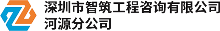 深圳市智筑工程咨询有限公司河源分公司